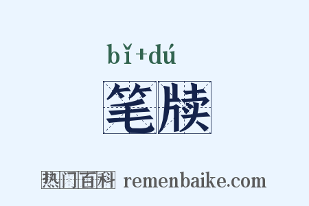笔牍是什么意思的图片